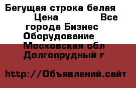 Бегущая строка белая 32*224 › Цена ­ 13 000 - Все города Бизнес » Оборудование   . Московская обл.,Долгопрудный г.